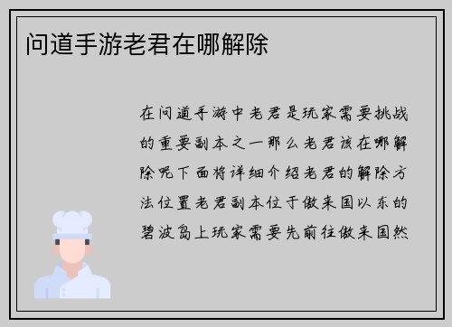 问道手游老君在哪解除