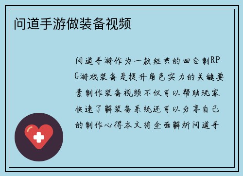 问道手游做装备视频