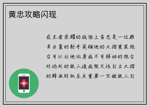 黄忠攻略闪现