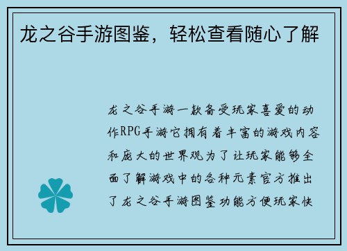 龙之谷手游图鉴，轻松查看随心了解
