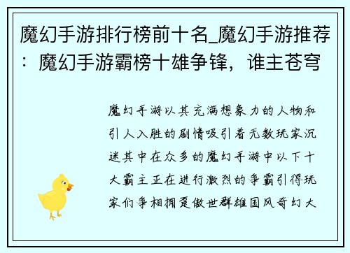 魔幻手游排行榜前十名_魔幻手游推荐：魔幻手游霸榜十雄争锋，谁主苍穹？