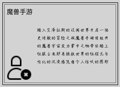 魔兽手游