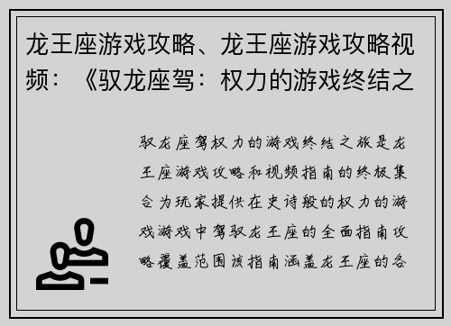 龙王座游戏攻略、龙王座游戏攻略视频：《驭龙座驾：权力的游戏终结之旅》