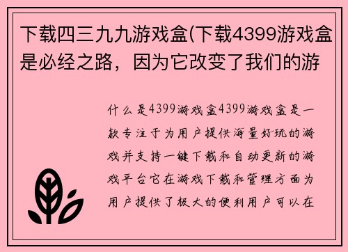 下载四三九九游戏盒(下载4399游戏盒是必经之路，因为它改变了我们的游戏体验)