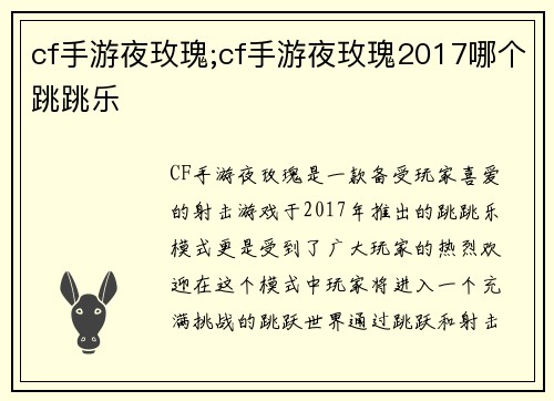 cf手游夜玫瑰;cf手游夜玫瑰2017哪个跳跳乐