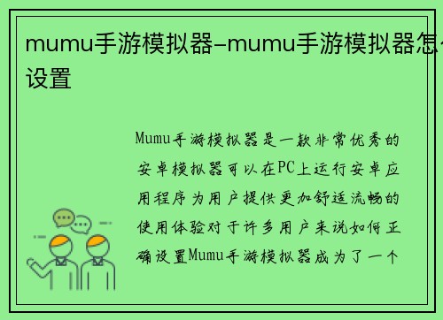 mumu手游模拟器-mumu手游模拟器怎么设置
