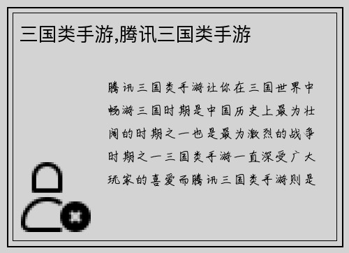 三国类手游,腾讯三国类手游