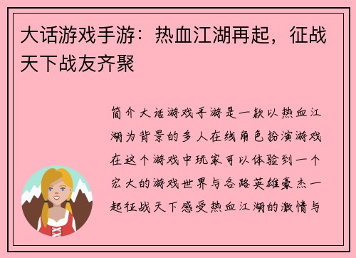 大话游戏手游：热血江湖再起，征战天下战友齐聚