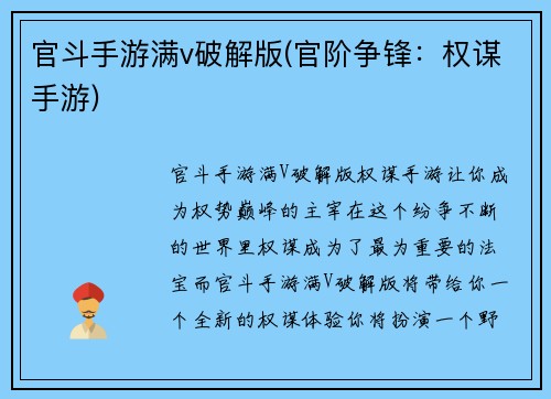 官斗手游满v破解版(官阶争锋：权谋手游)