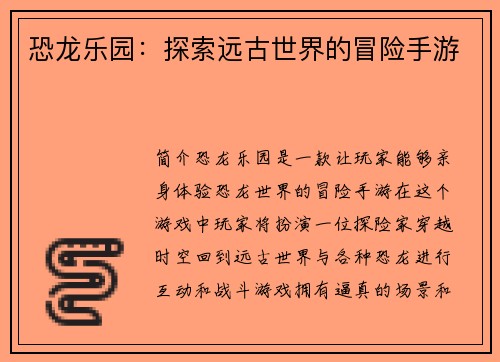 恐龙乐园：探索远古世界的冒险手游