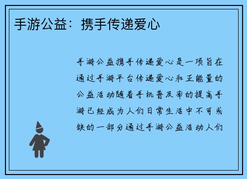 手游公益：携手传递爱心