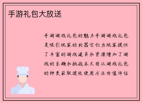手游礼包大放送