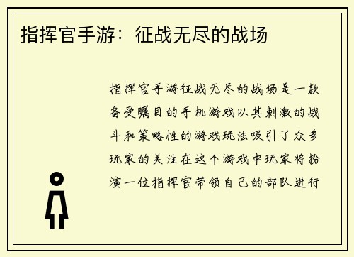 指挥官手游：征战无尽的战场