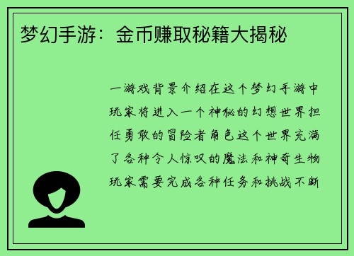 梦幻手游：金币赚取秘籍大揭秘