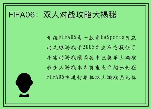 FIFA06：双人对战攻略大揭秘