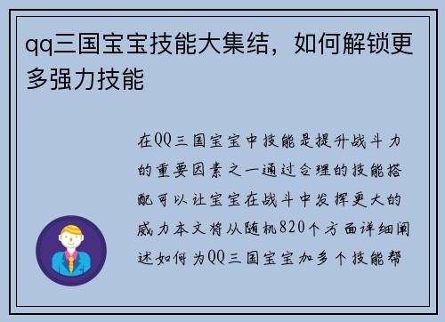 qq三国宝宝技能大集结，如何解锁更多强力技能
