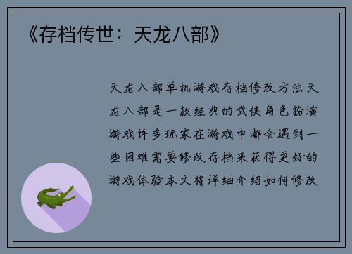 《存档传世：天龙八部》