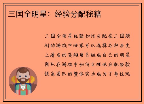 三国全明星：经验分配秘籍