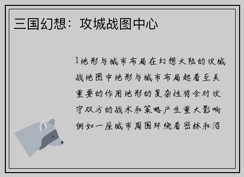 三国幻想：攻城战图中心