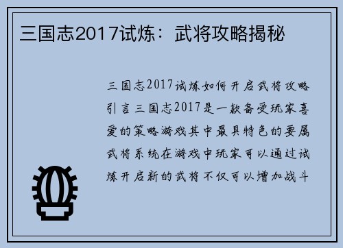 三国志2017试炼：武将攻略揭秘