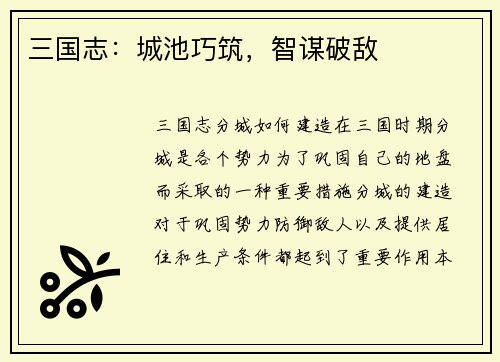 三国志：城池巧筑，智谋破敌