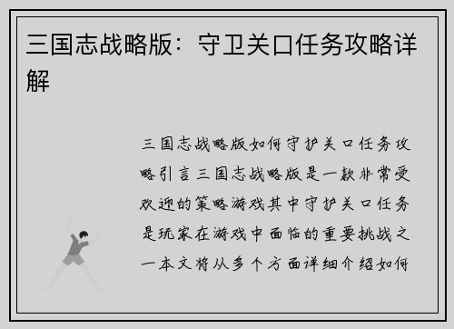 三国志战略版：守卫关口任务攻略详解