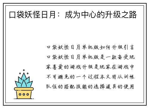口袋妖怪日月：成为中心的升级之路
