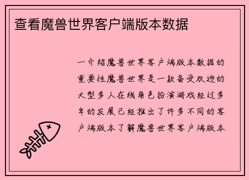 查看魔兽世界客户端版本数据