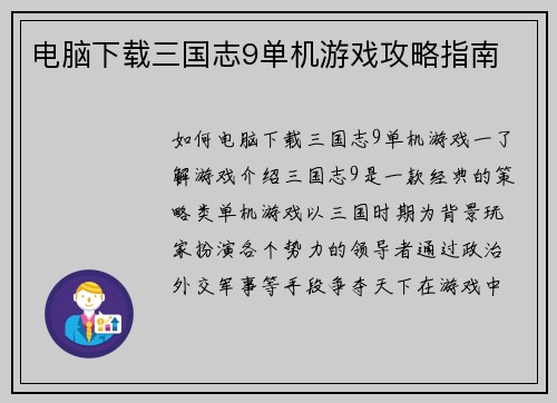 电脑下载三国志9单机游戏攻略指南