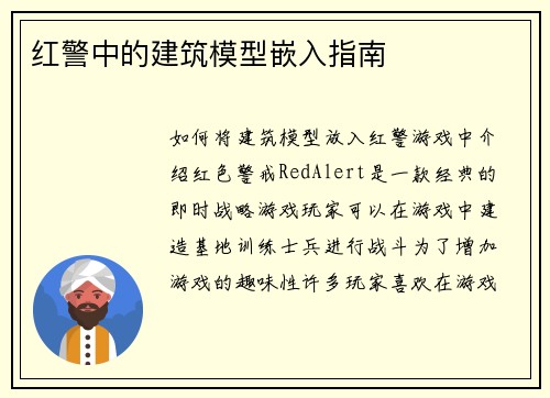 红警中的建筑模型嵌入指南