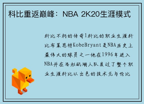 科比重返巅峰：NBA 2K20生涯模式