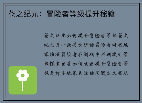 苍之纪元：冒险者等级提升秘籍