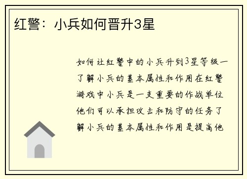 红警：小兵如何晋升3星