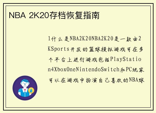 NBA 2K20存档恢复指南