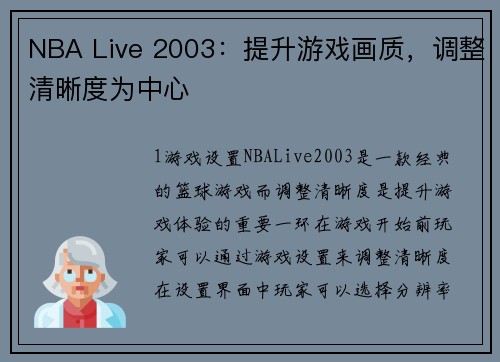 NBA Live 2003：提升游戏画质，调整清晰度为中心