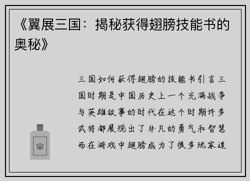 《翼展三国：揭秘获得翅膀技能书的奥秘》