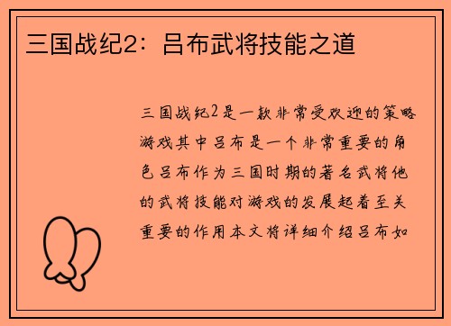 三国战纪2：吕布武将技能之道