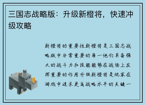 三国志战略版：升级新橙将，快速冲级攻略