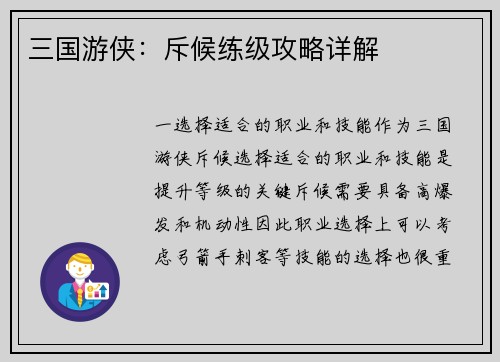 三国游侠：斥候练级攻略详解