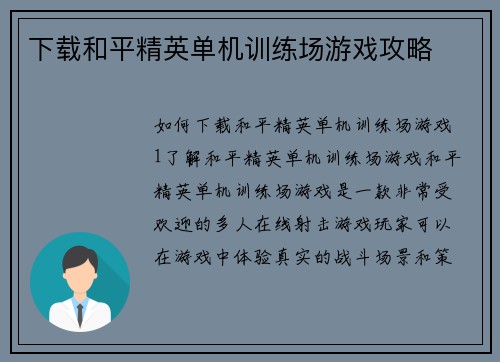 下载和平精英单机训练场游戏攻略