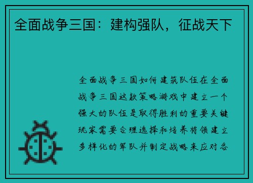全面战争三国：建构强队，征战天下