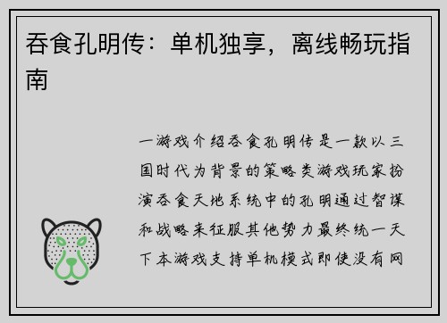 吞食孔明传：单机独享，离线畅玩指南