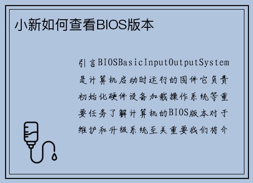 小新如何查看BIOS版本