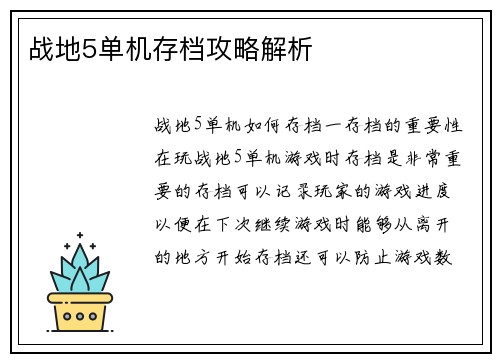 战地5单机存档攻略解析