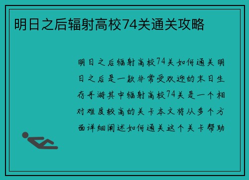 明日之后辐射高校74关通关攻略