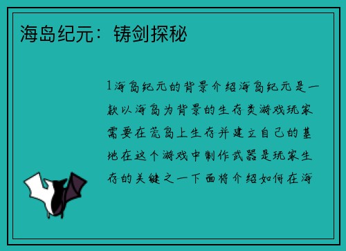 海岛纪元：铸剑探秘