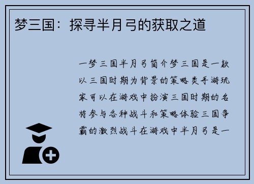 梦三国：探寻半月弓的获取之道