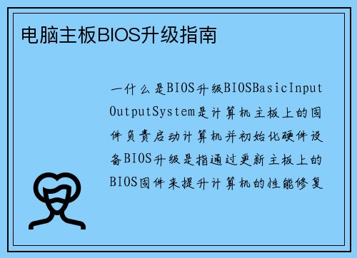 电脑主板BIOS升级指南