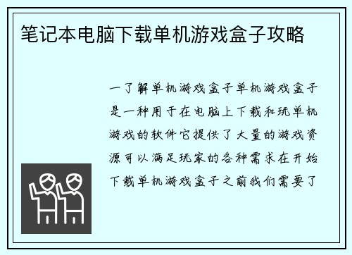 笔记本电脑下载单机游戏盒子攻略