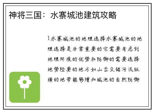 神将三国：水寨城池建筑攻略